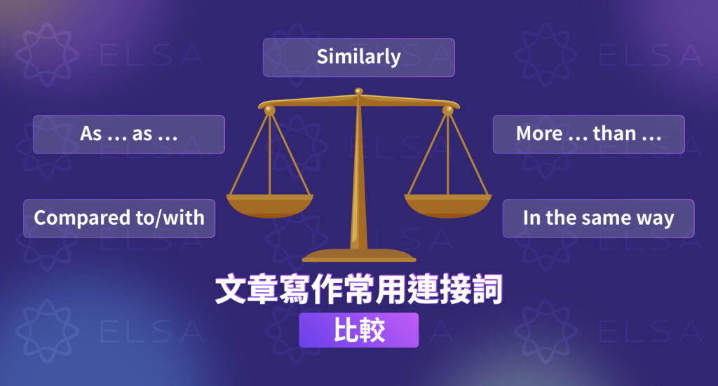 比較關係的連接詞