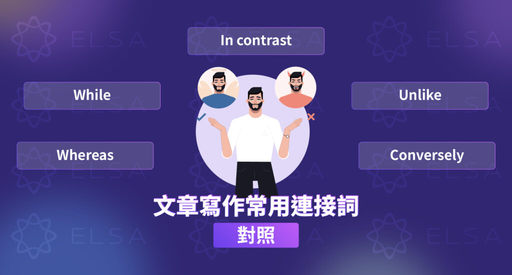 對照-對比關係的連接詞