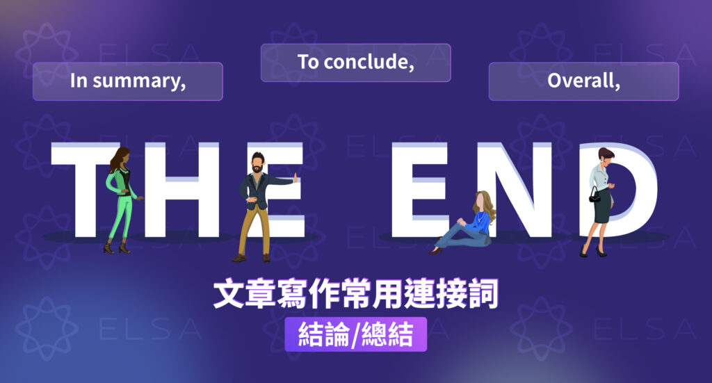 用於結論與總結的連接詞