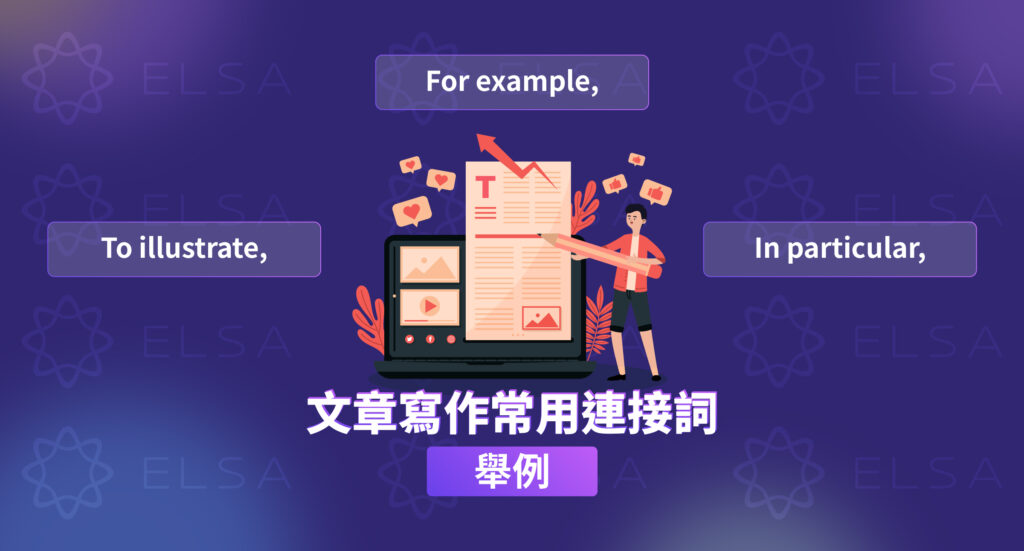 舉例的連接詞