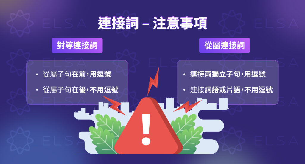 使用連接詞的注意