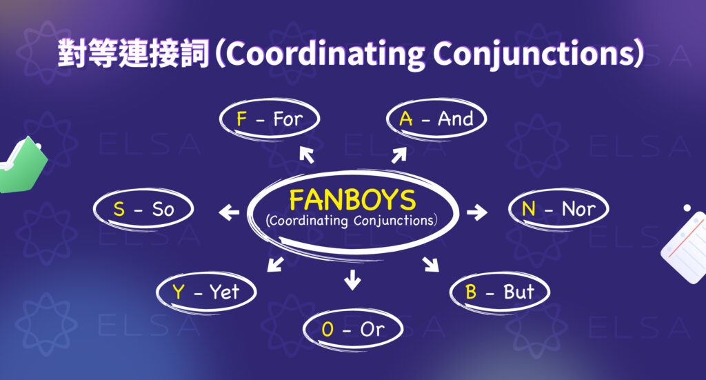 對等連接詞 (Coordinating Conjunctions)