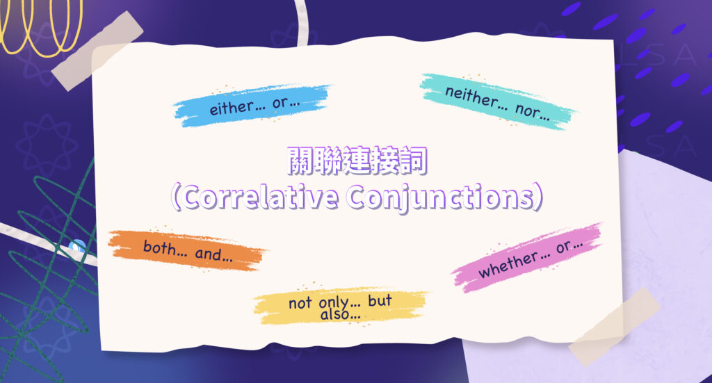 相關連接詞 (Correlative Conjunctions)