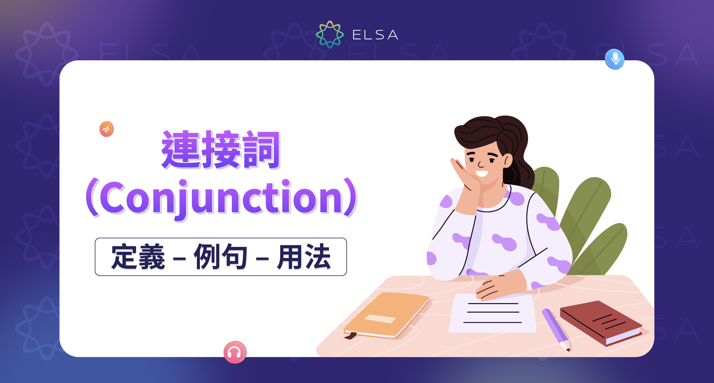 連接詞(Conjunction): 意思、例句與在寫作與溝通中的用法