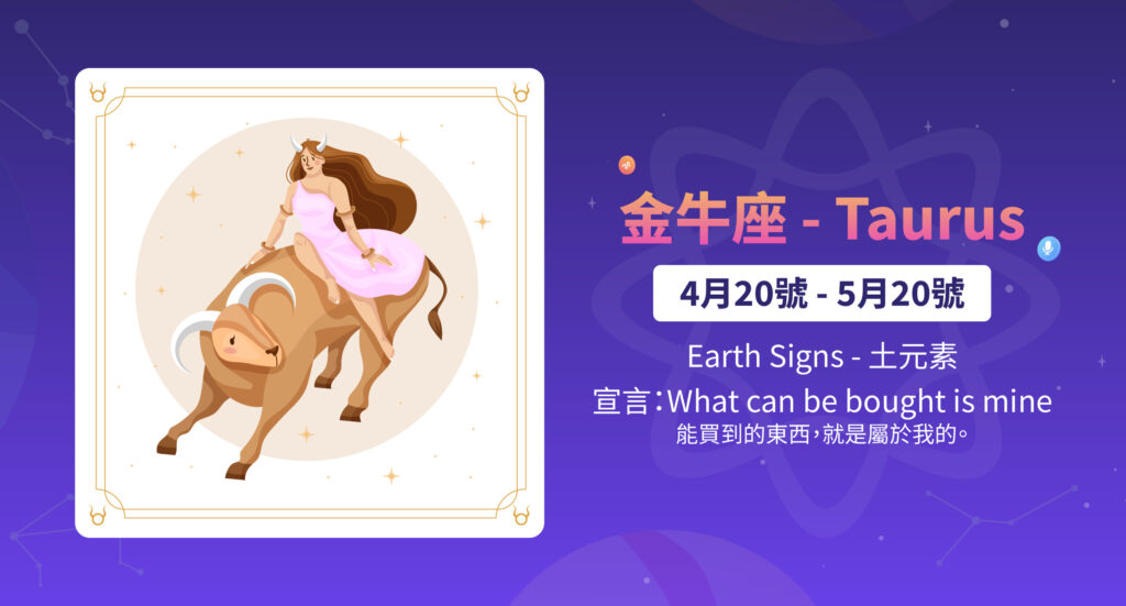 金牛座 - Taurus