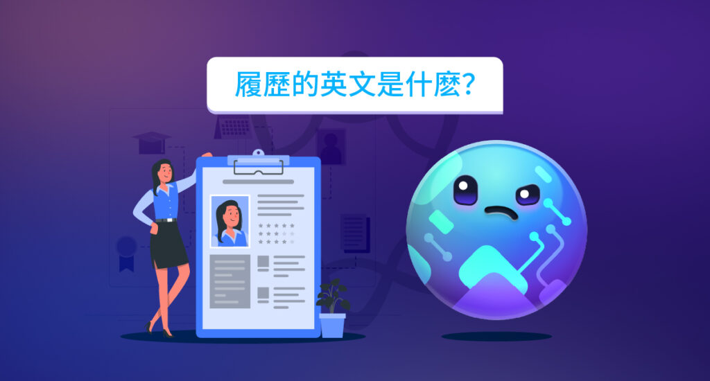什麼是英文履歷?英文履歷的重要性