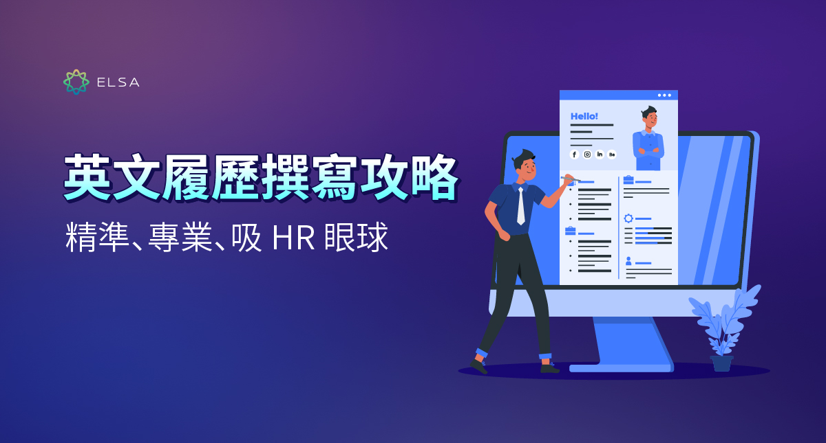 英文履歷:吸引 HR 的 10 項原則與技巧