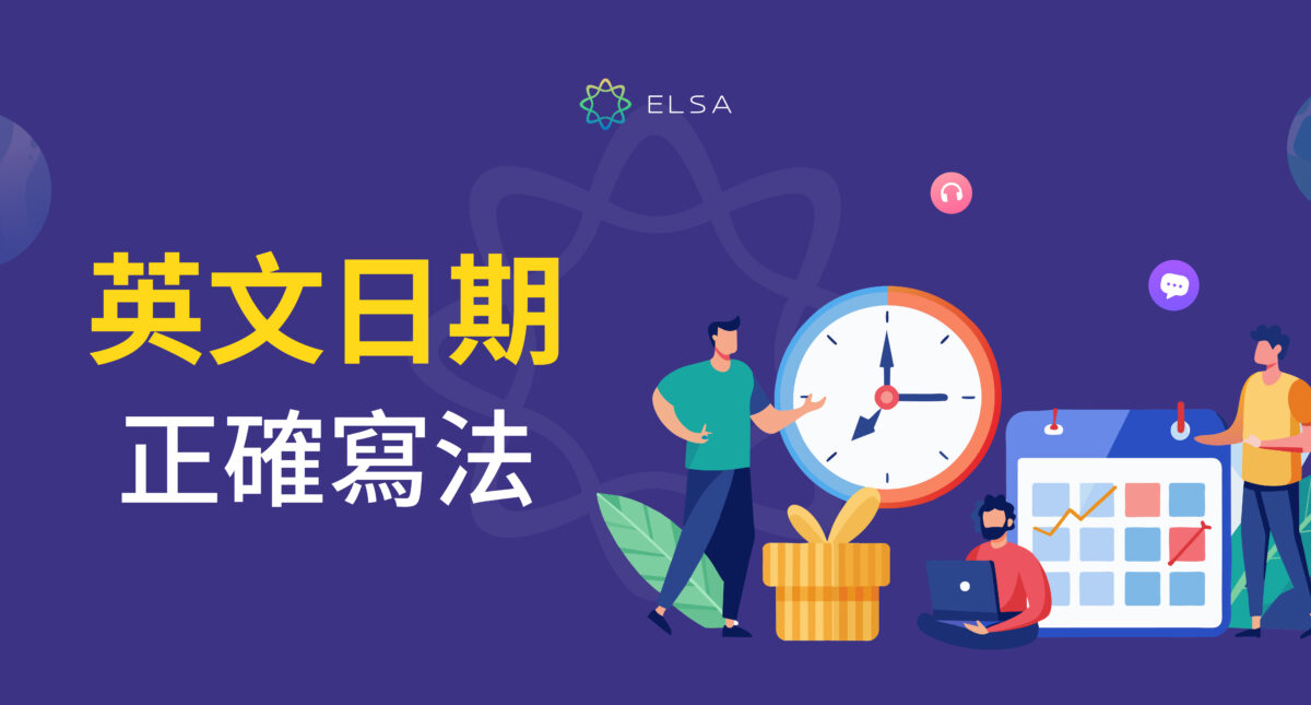 英文日期寫法全面指南:星期、日期、月份、年份以及正確結構