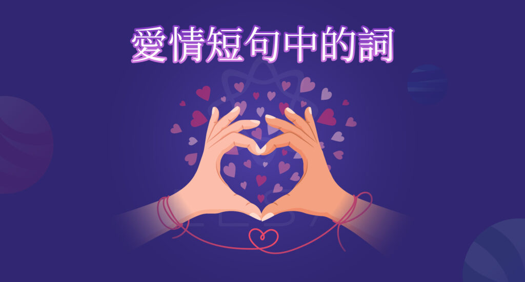 愛情短句中的詞