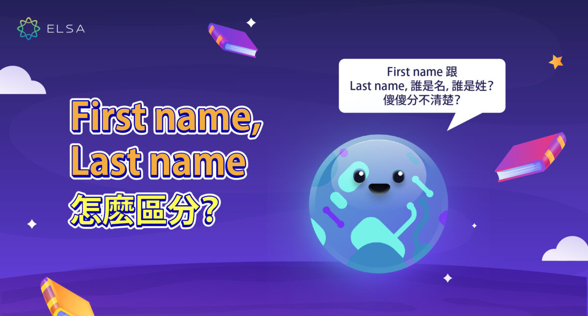first name, last name 是什麽? 意義、用法及正確填寫方式