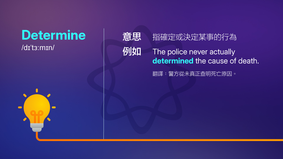 determine 是什麽? 