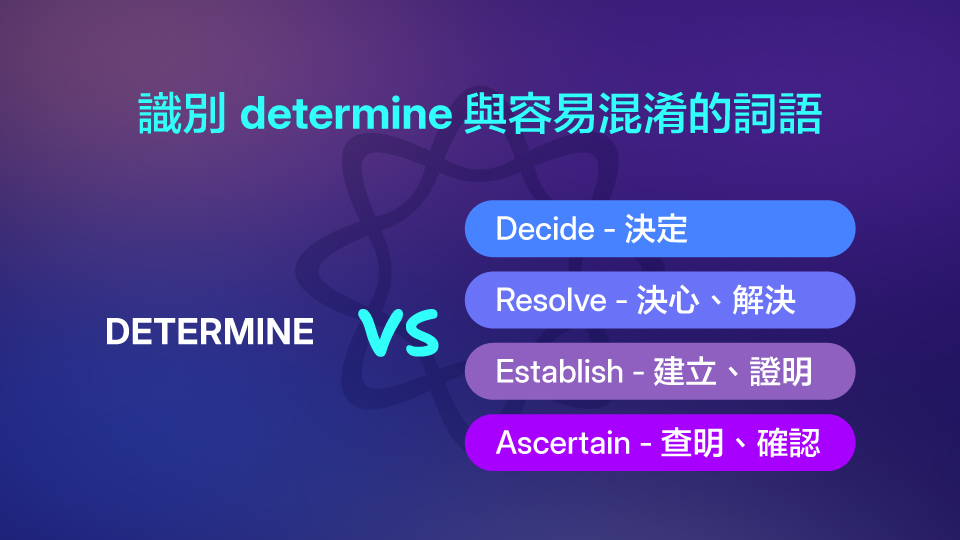 區分 determine 與其他容易混淆的詞語