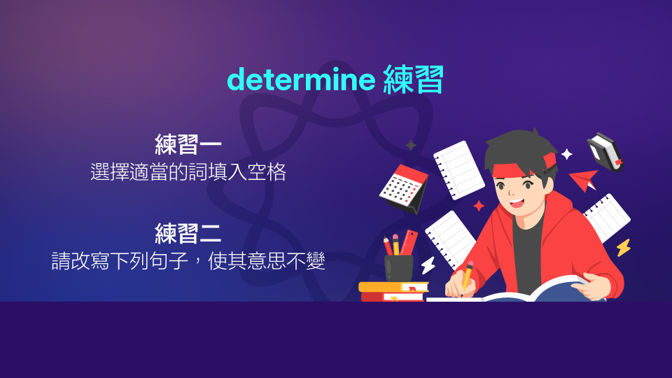 應用determine知識的練習