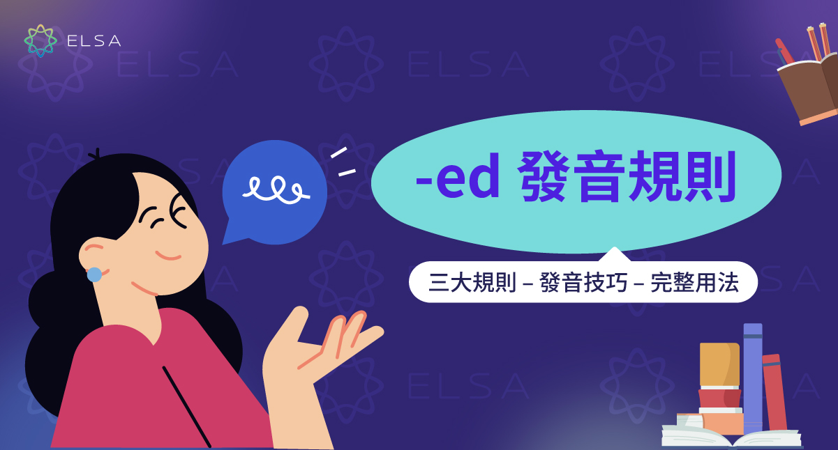 ed 發音:規則、發音和易於理解的學習範例