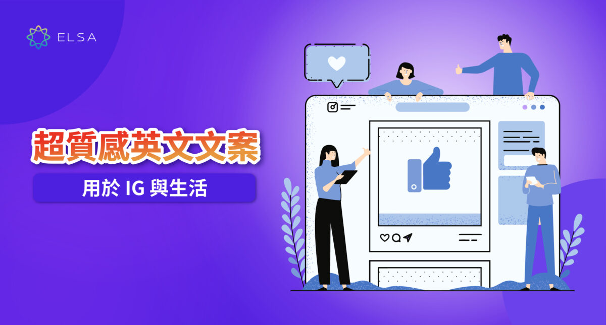 200+ 酷炫英文文案:IG、愛、酷炫、可愛與特殊場合