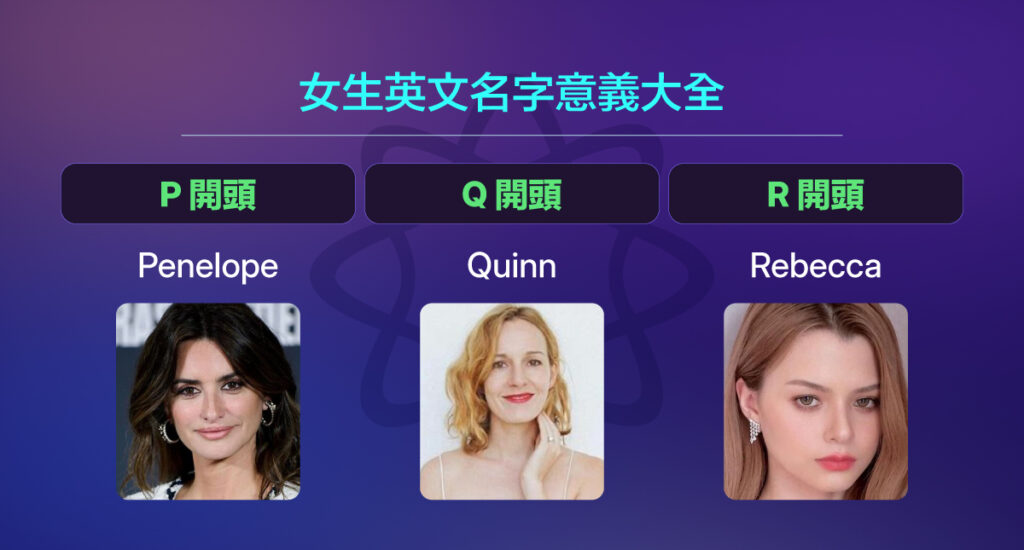 女生英文名字P, Q, R 開頭