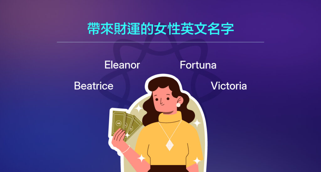 帶財的英文名女