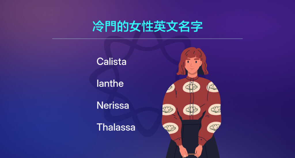 冷門英文名字女