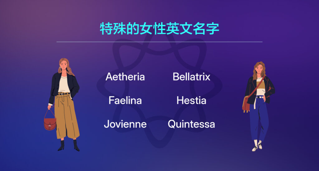 特殊英文名字女