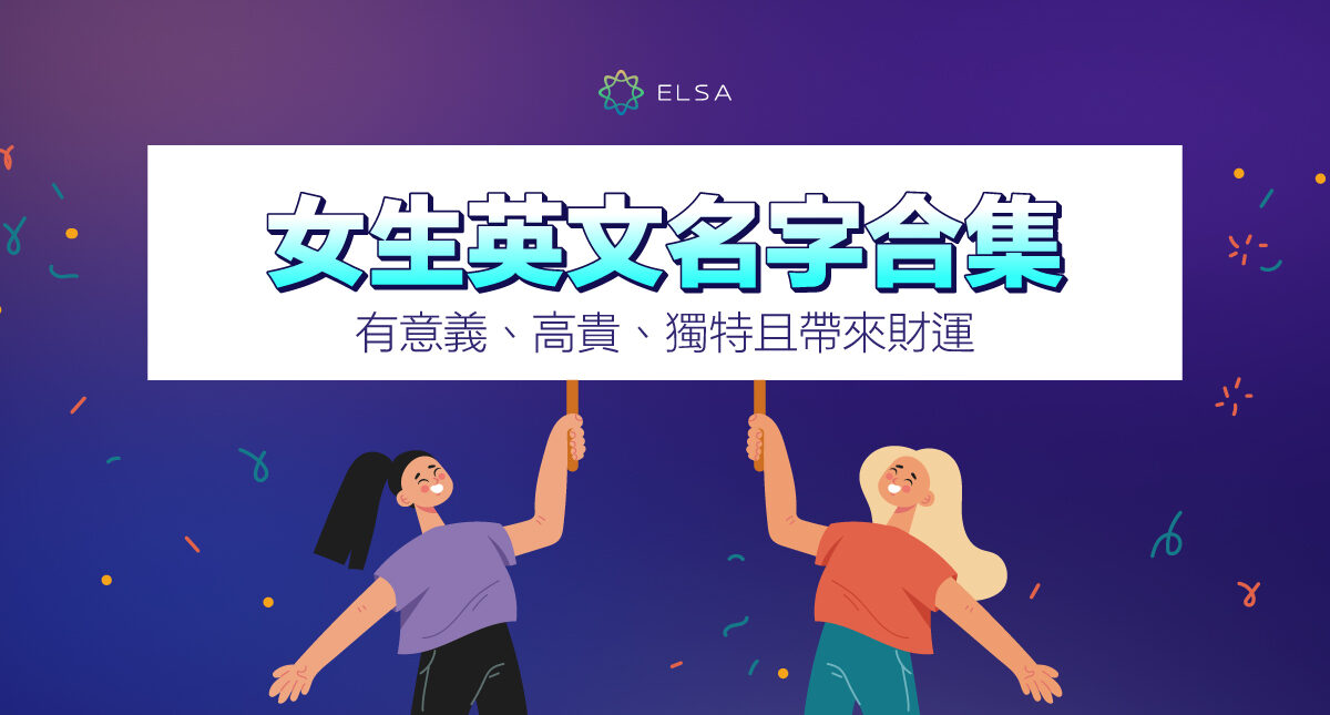 200+ 個女生英文名字：有意義、有質感、特殊且帶來財富！