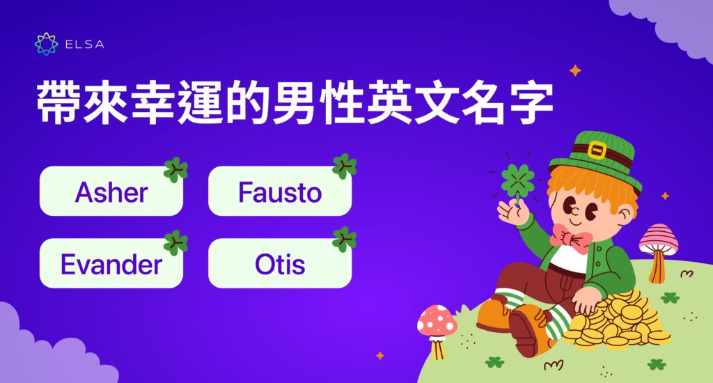 帶來幸運的英文名字男