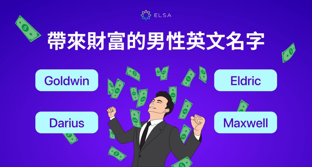 帶財的英文名男