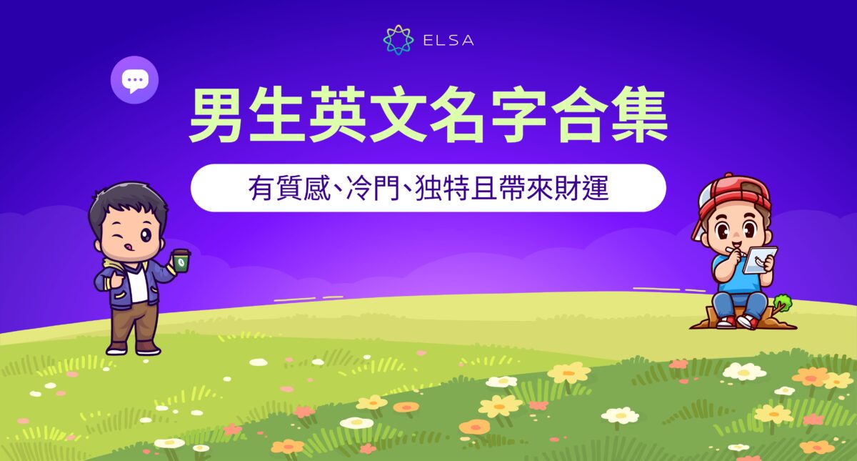 200+ 男生英文名字：質感、獨特、帶來幸運與財富