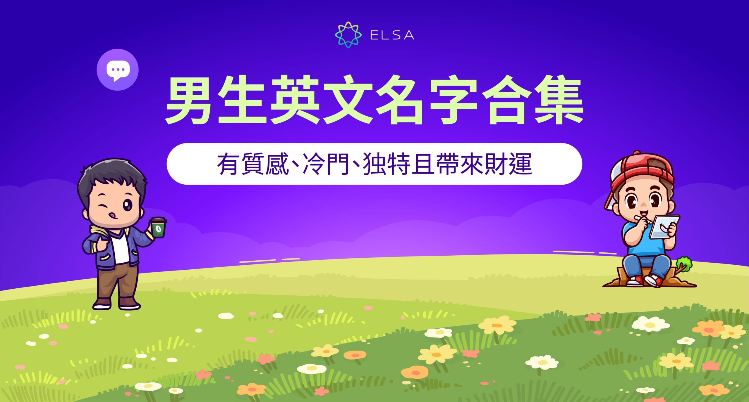 200+ 男生英文名字：質感、獨特、帶來幸運與財富