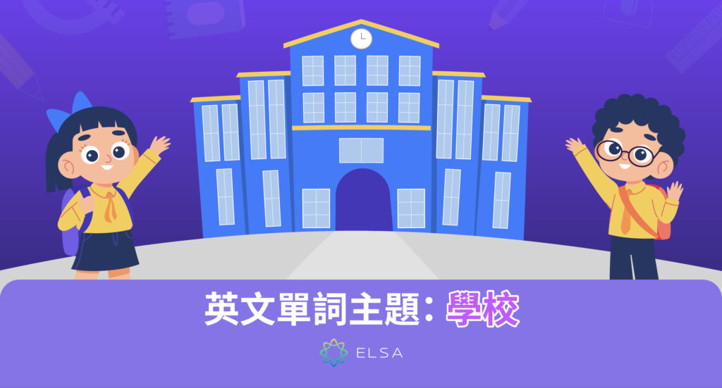 與學校主題相關的英語詞彙