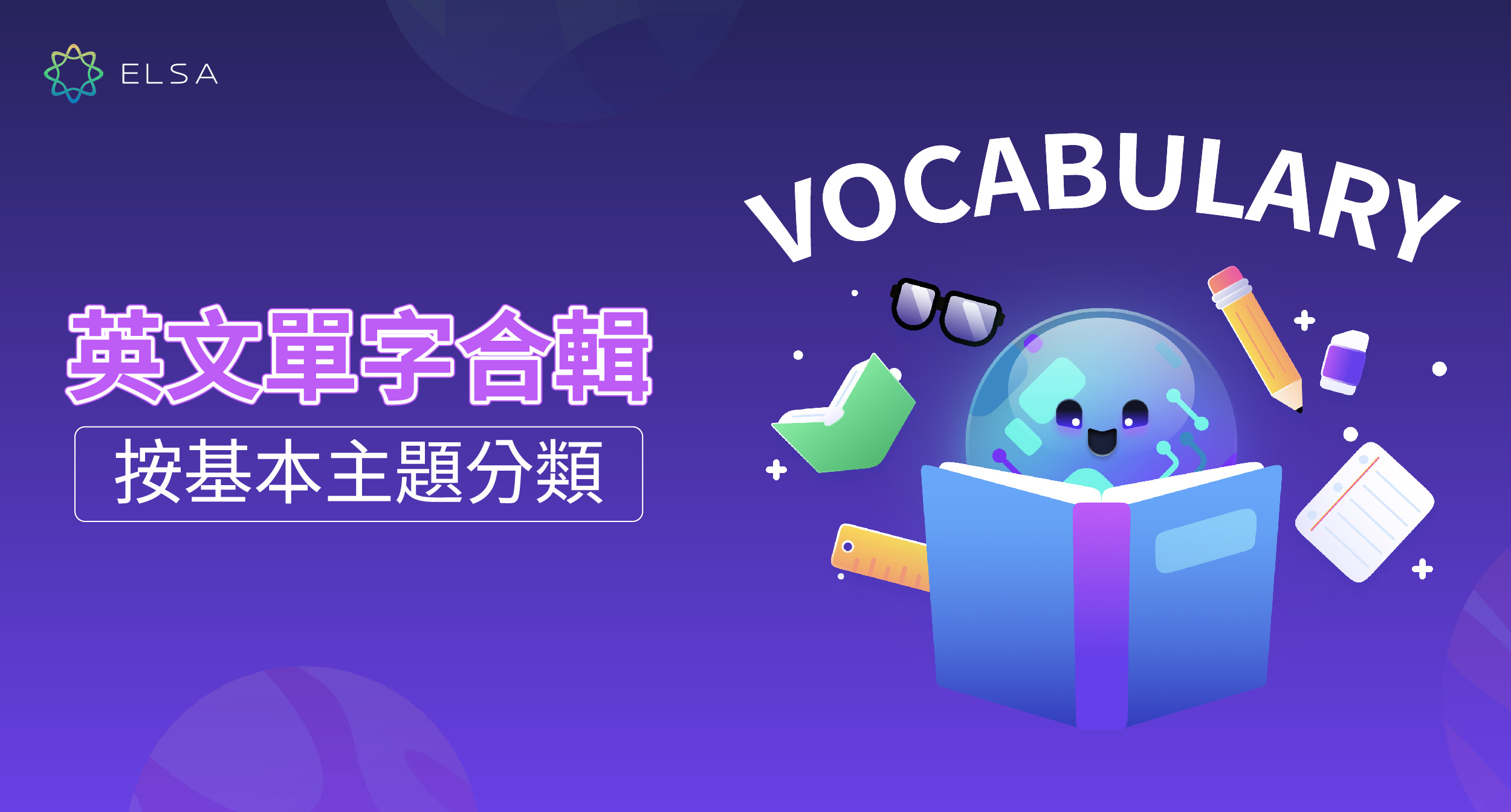 40+個常見主題的常用英語詞彙總結:7000英文單字版本
