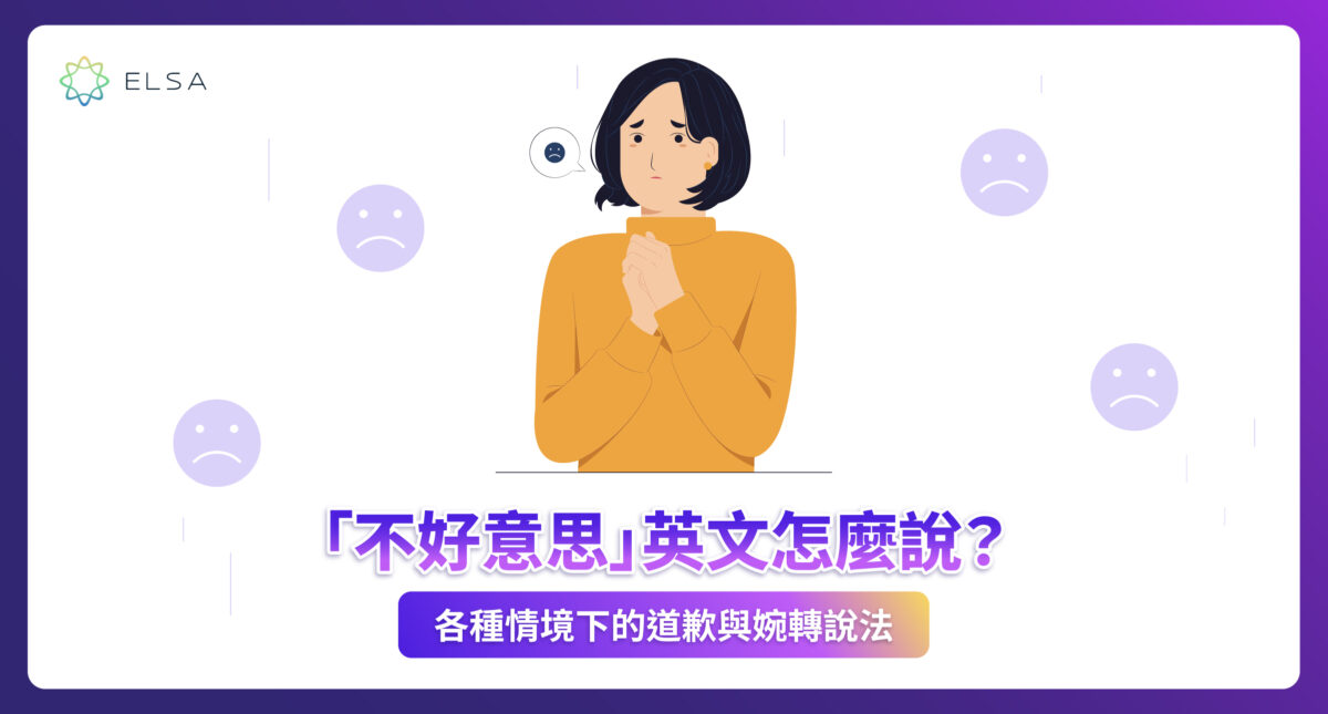 不好意思英文是什麽說?區分Excuse me 和 Sorry以及 50+ 種極其微妙的不好意思説法