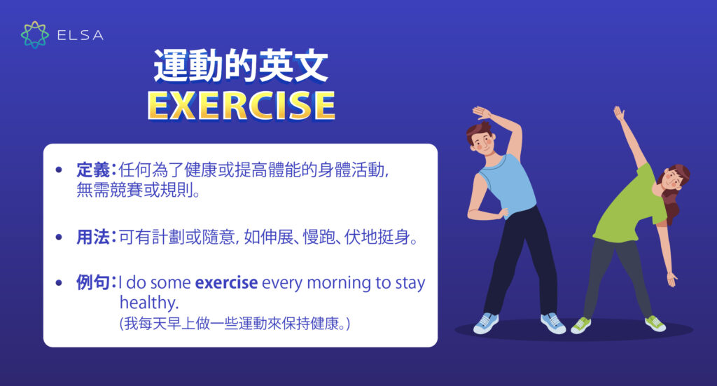 運動英文exercise