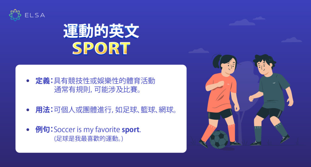 sport - 運動 英文