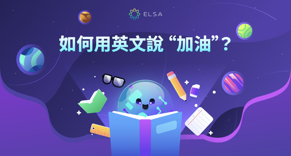 加油英文中是什麼意思？30+ 種簡單常用的英文激勵方式