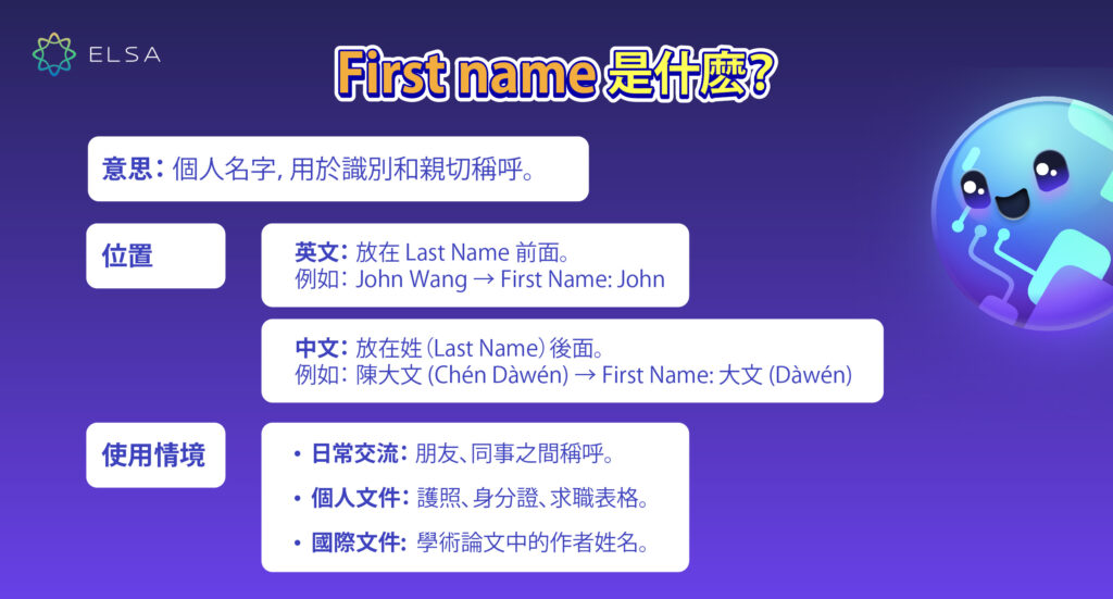 first name 是什麼? 意義、用法和例子