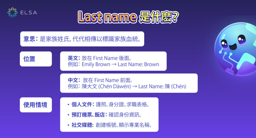 last name 是什麽? 意義、用法和例子