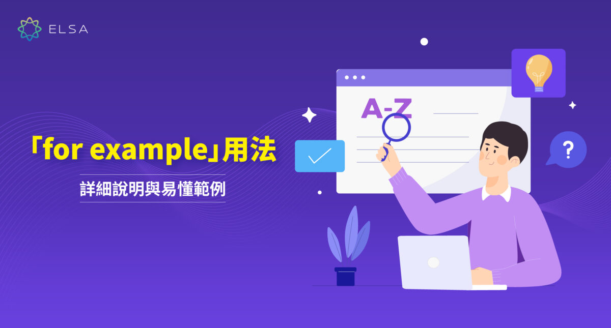 For example 用法: 通過易於理解的例子和替代詞進行詳細說明