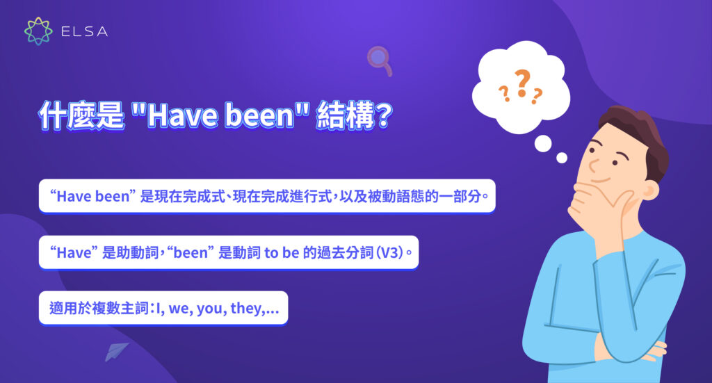 Have been 結構是什麼?