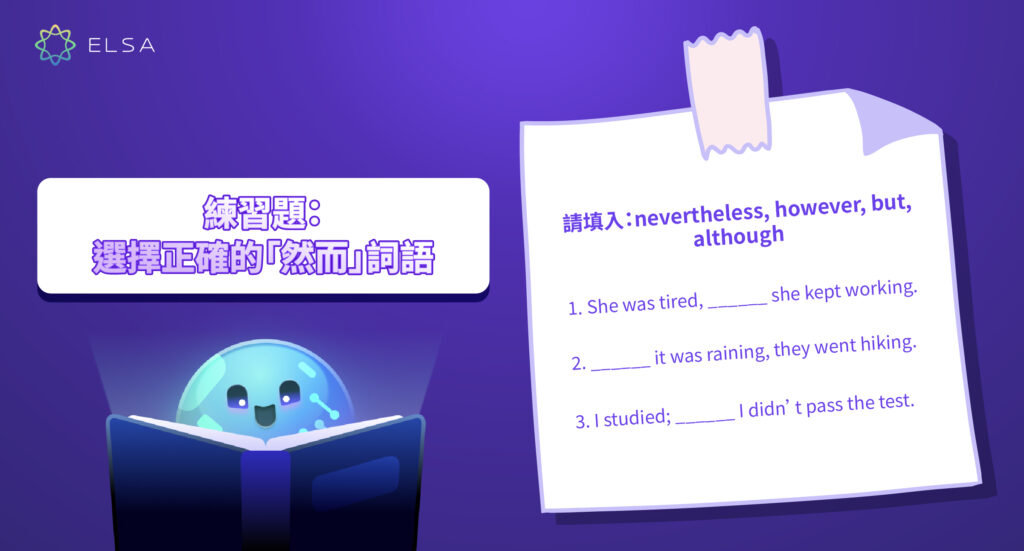 然而英文的練習