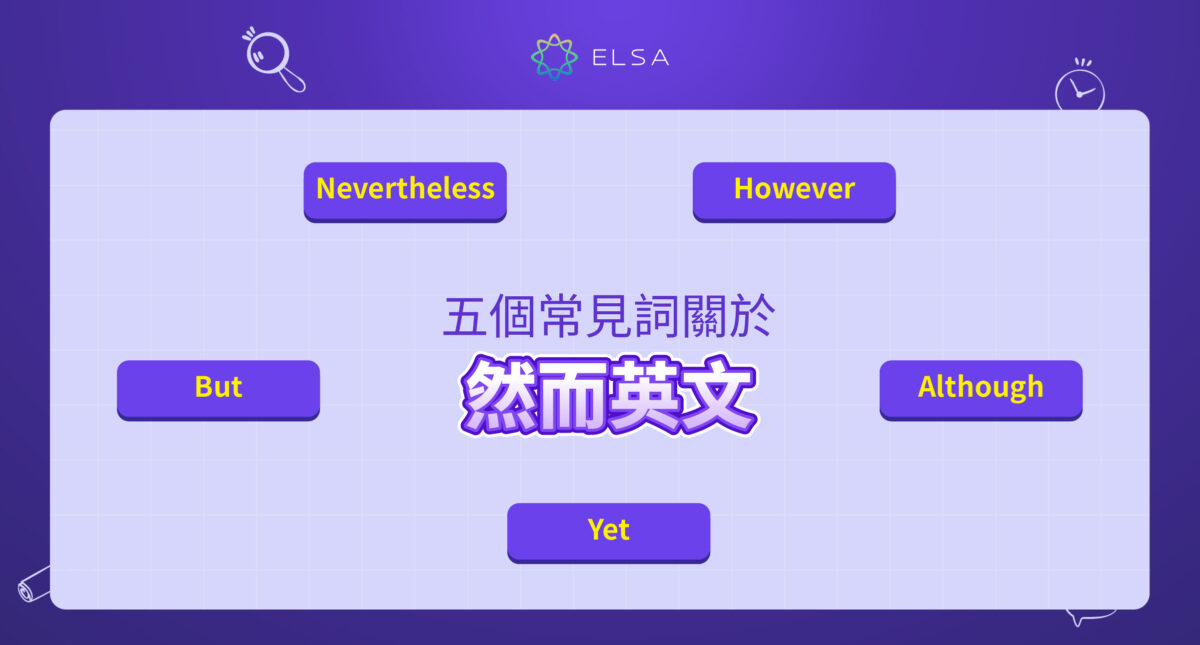 然而英文是什麼?如何使用 however、nevertheless 和具體代替單詞