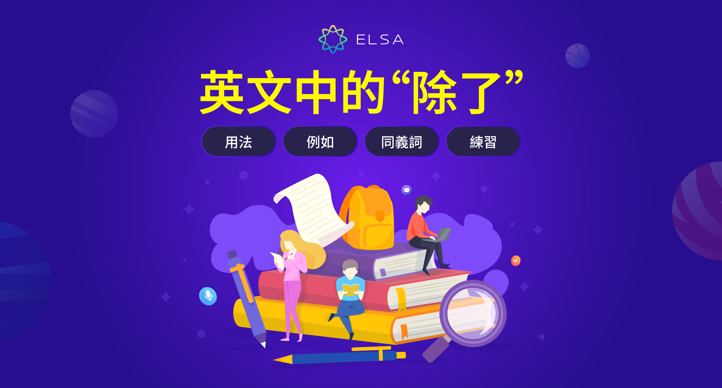 除了 英文（In addition to）：定義、用法、結構與同義詞