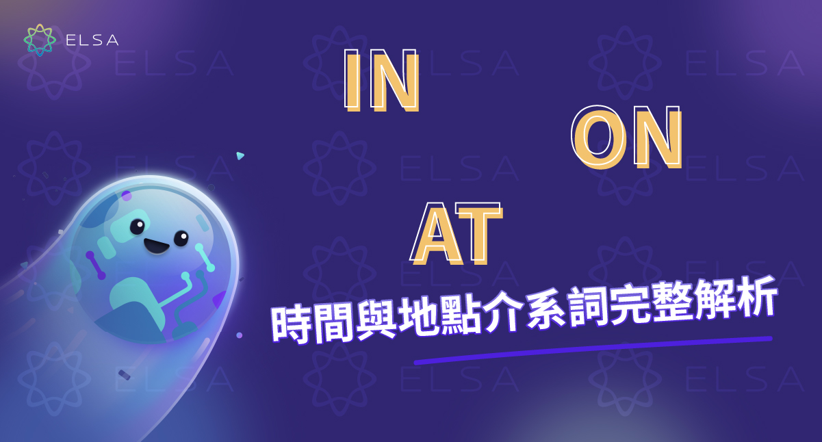 in on at 用法：時間與地點的區別及應用練習