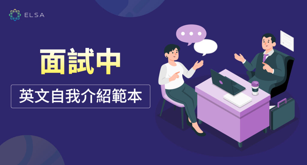 英文自我介紹 面試