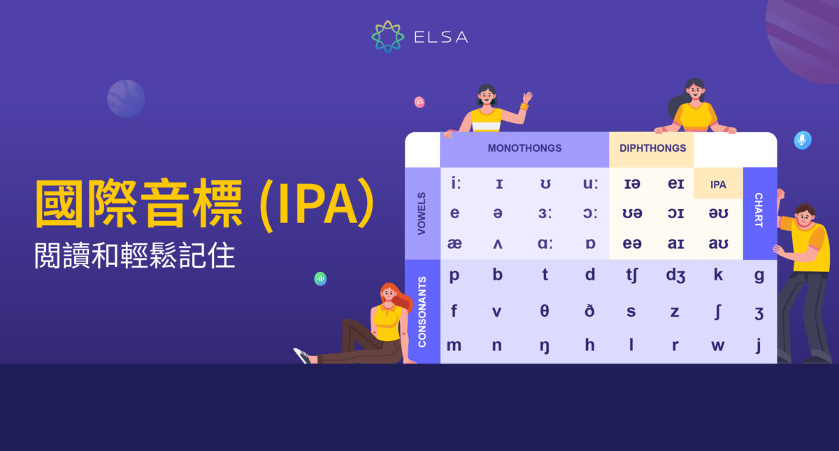IPA – 國際音標表以及國際標準發音的方法