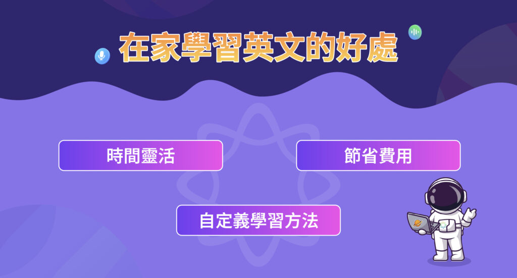 在家學習英文的好處