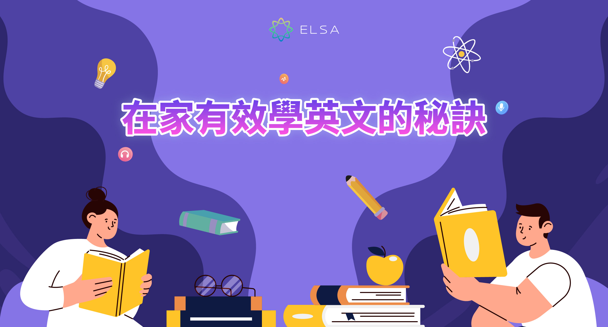 2025 年幫助你在家最有效地學英文的秘訣