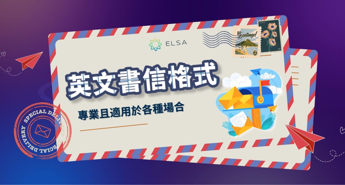 最標準英文書信格式,適用於各種情境,附實際範例