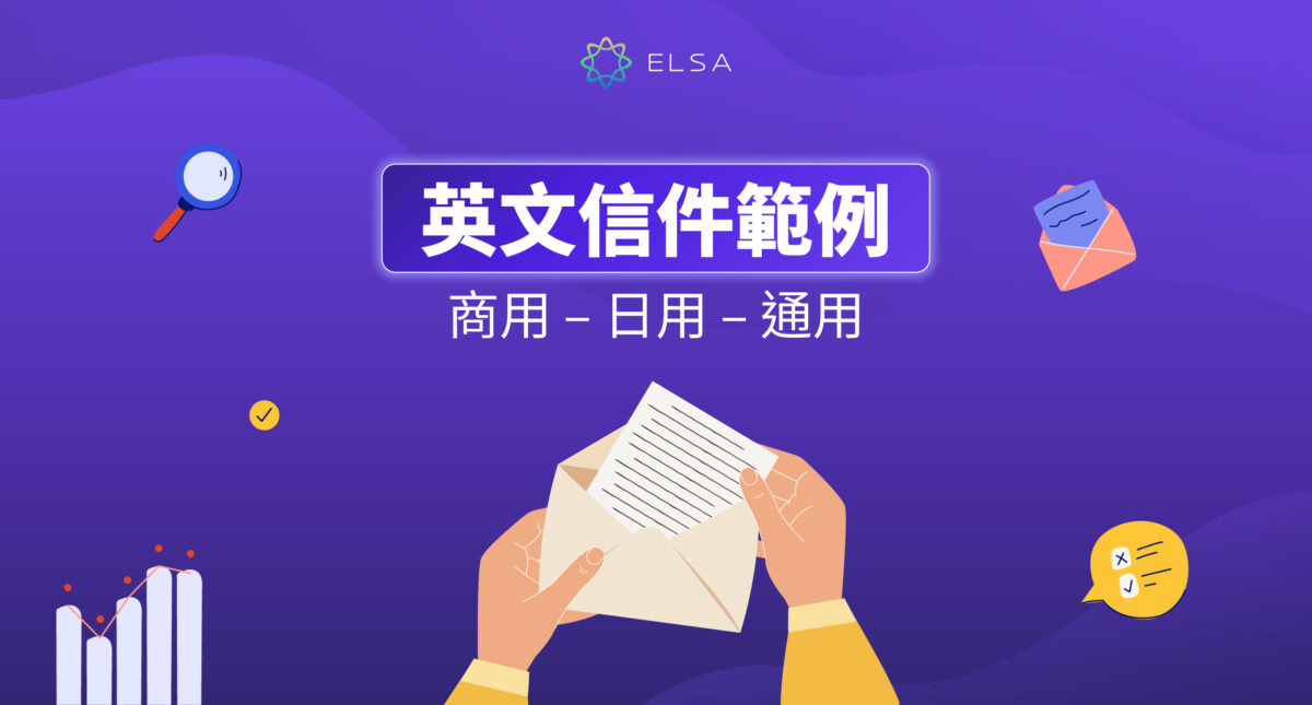 英文信件範例:專業商務信件與日常寫給朋友、家人的信件