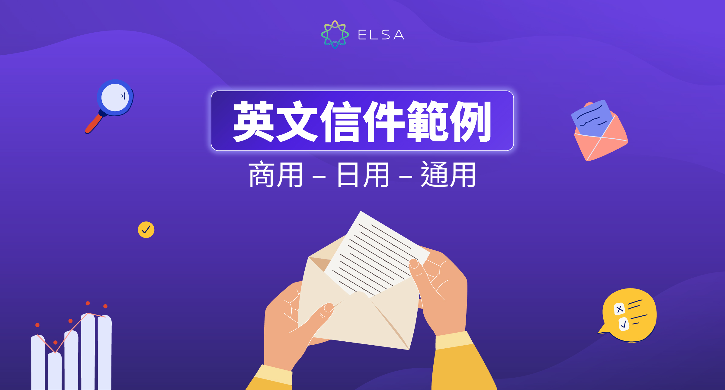 英文信件範例：專業商務信件與日常寫給朋友、家人的信件