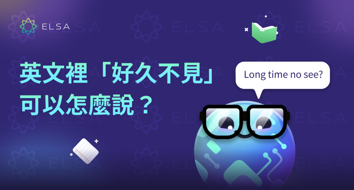 「好久不見英文」:50+ 種比「Long time no see!」更自然說法